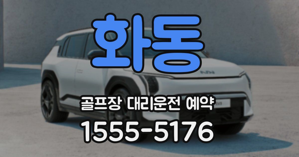 화동 골프장 대리운전 예약