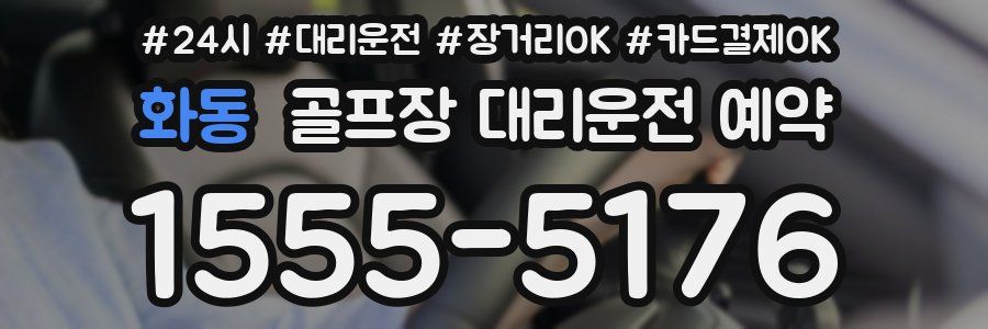 화동 골프장 대리운전 예약