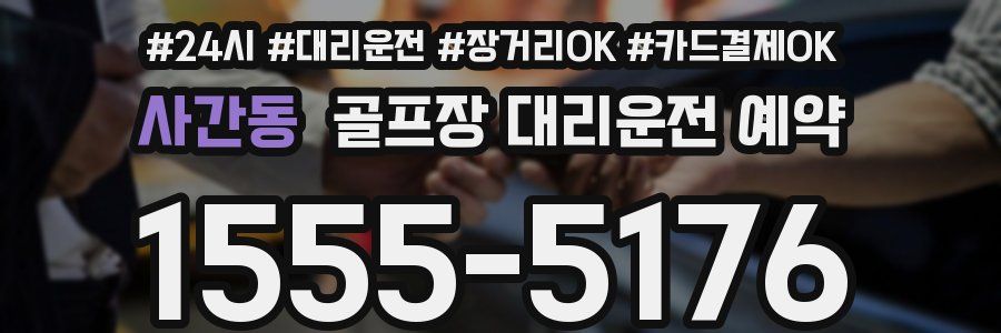 사간동 골프장 대리운전 예약