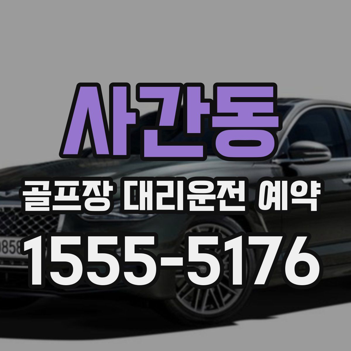사간동 골프장 대리운전 예약