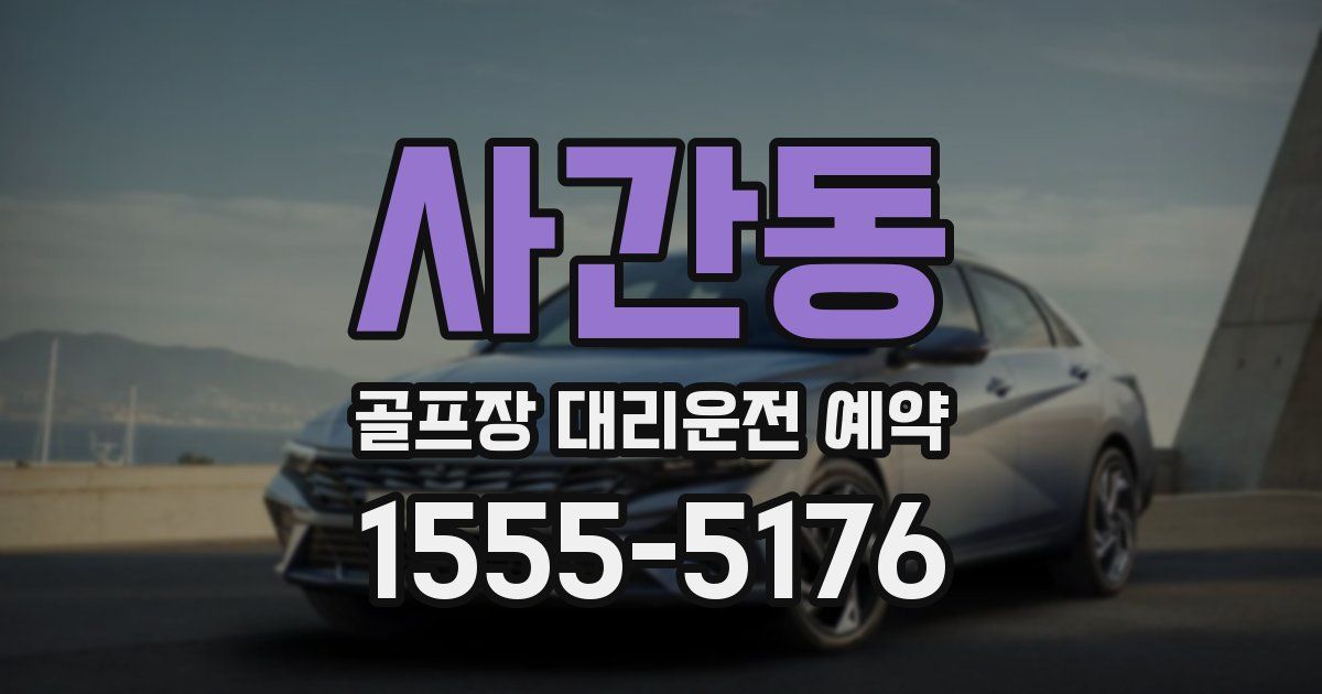 사간동 골프장 대리운전 예약