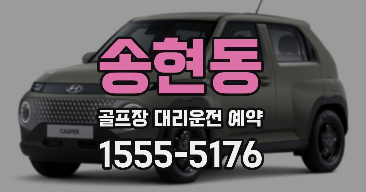송현동 골프장 대리운전 예약