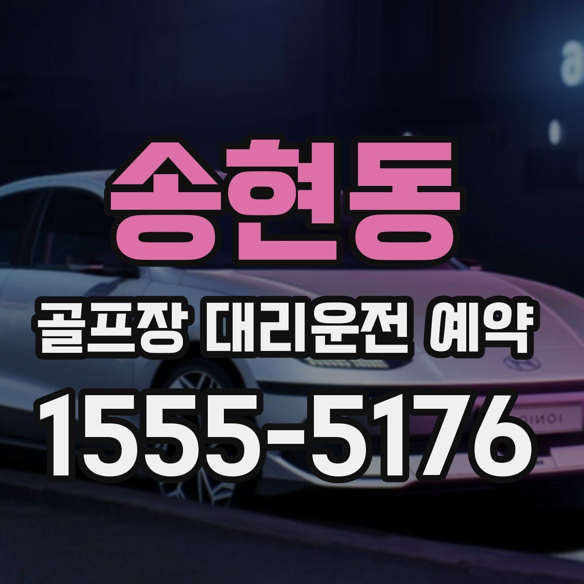 송현동 골프장 대리운전 예약
