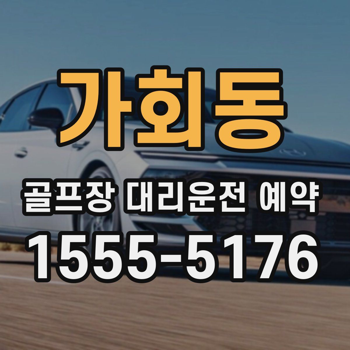 가회동 골프장 대리운전 예약