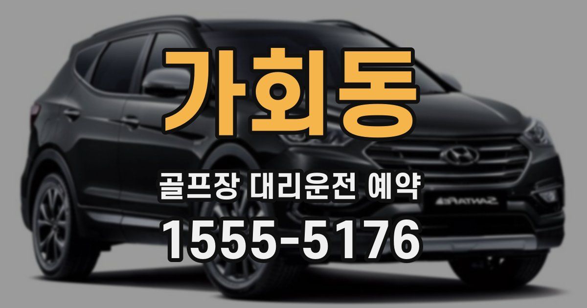 가회동 골프장 대리운전 예약