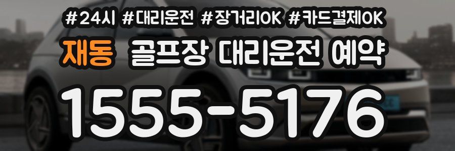 재동 골프장 대리운전 예약