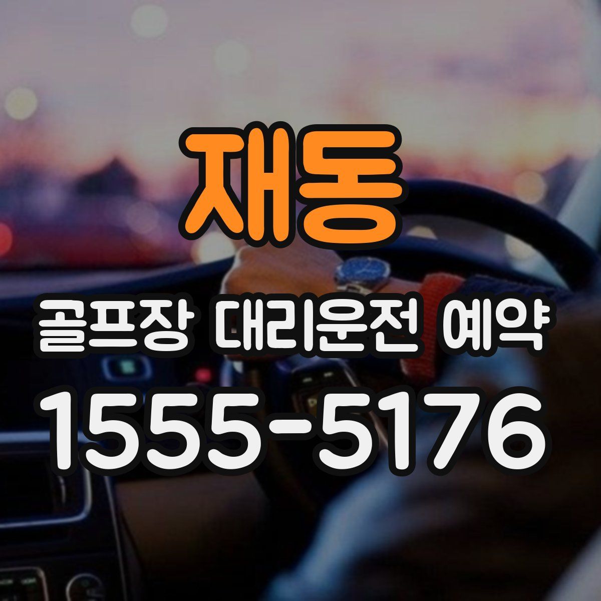 재동 골프장 대리운전 예약