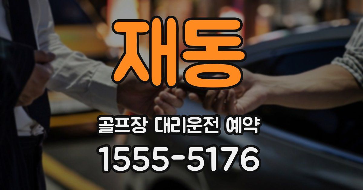 재동 골프장 대리운전 예약