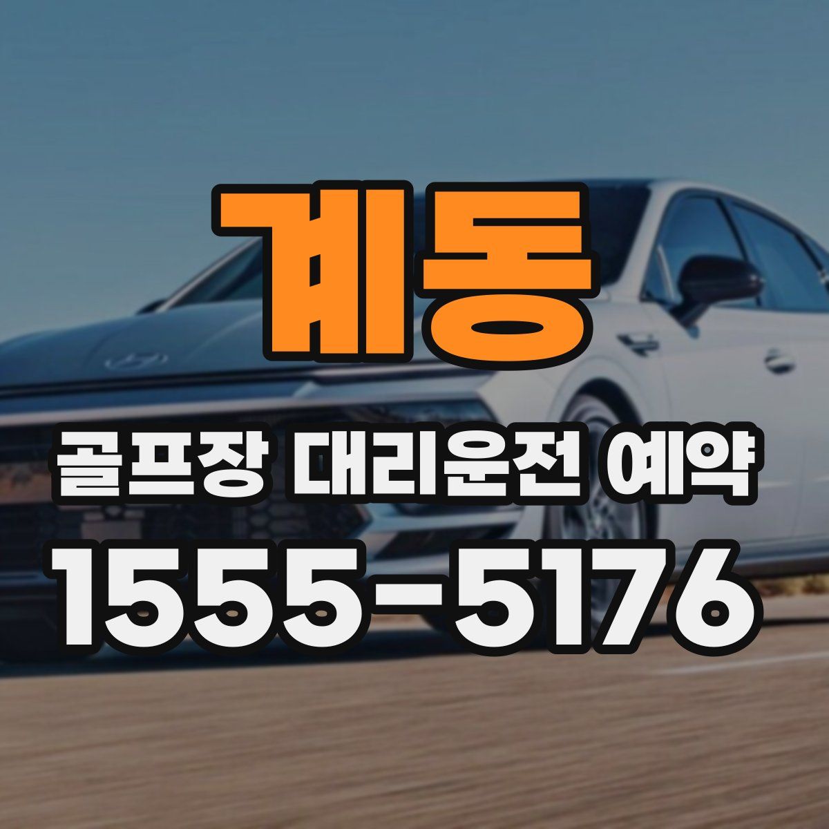 계동 골프장 대리운전 예약