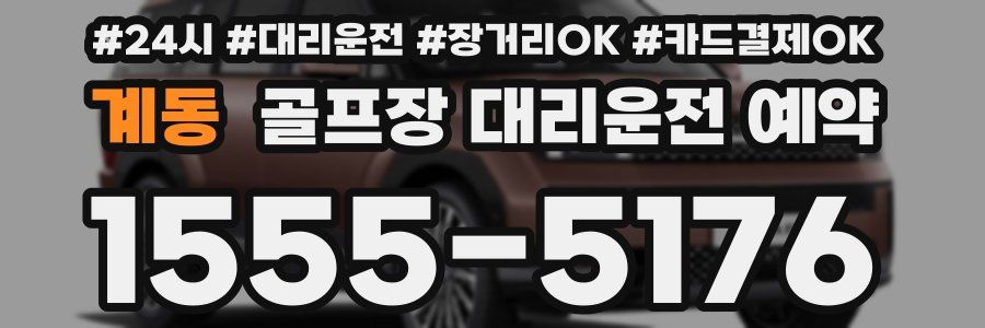 계동 골프장 대리운전 예약