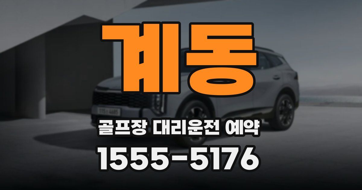 계동 골프장 대리운전 예약