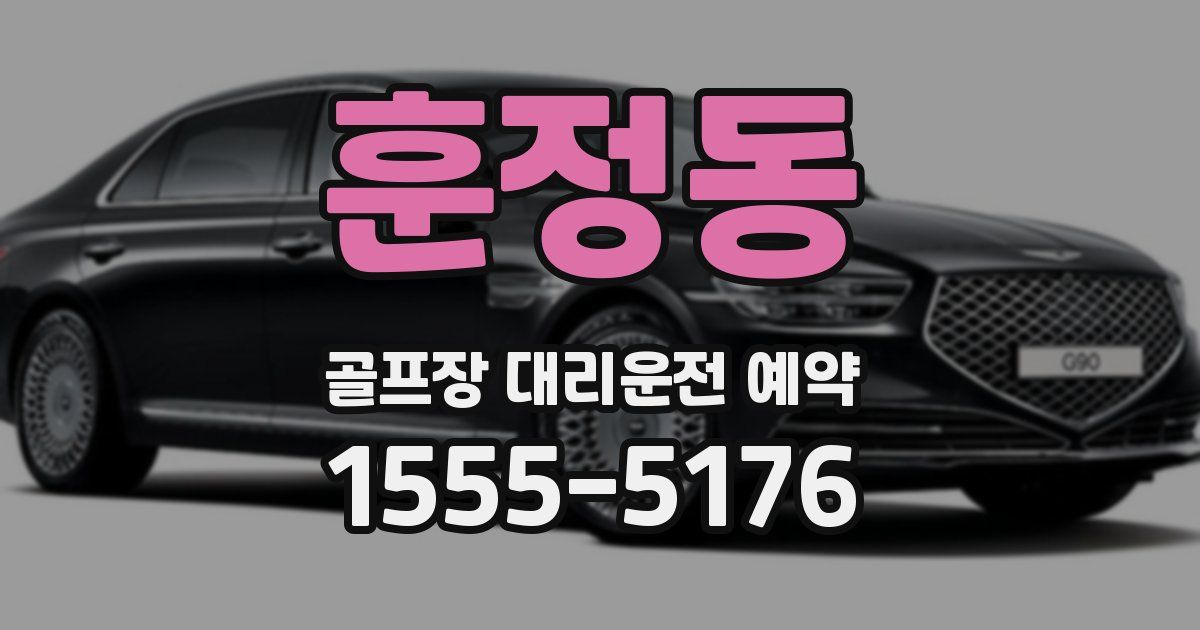 훈정동 골프장 대리운전 예약
