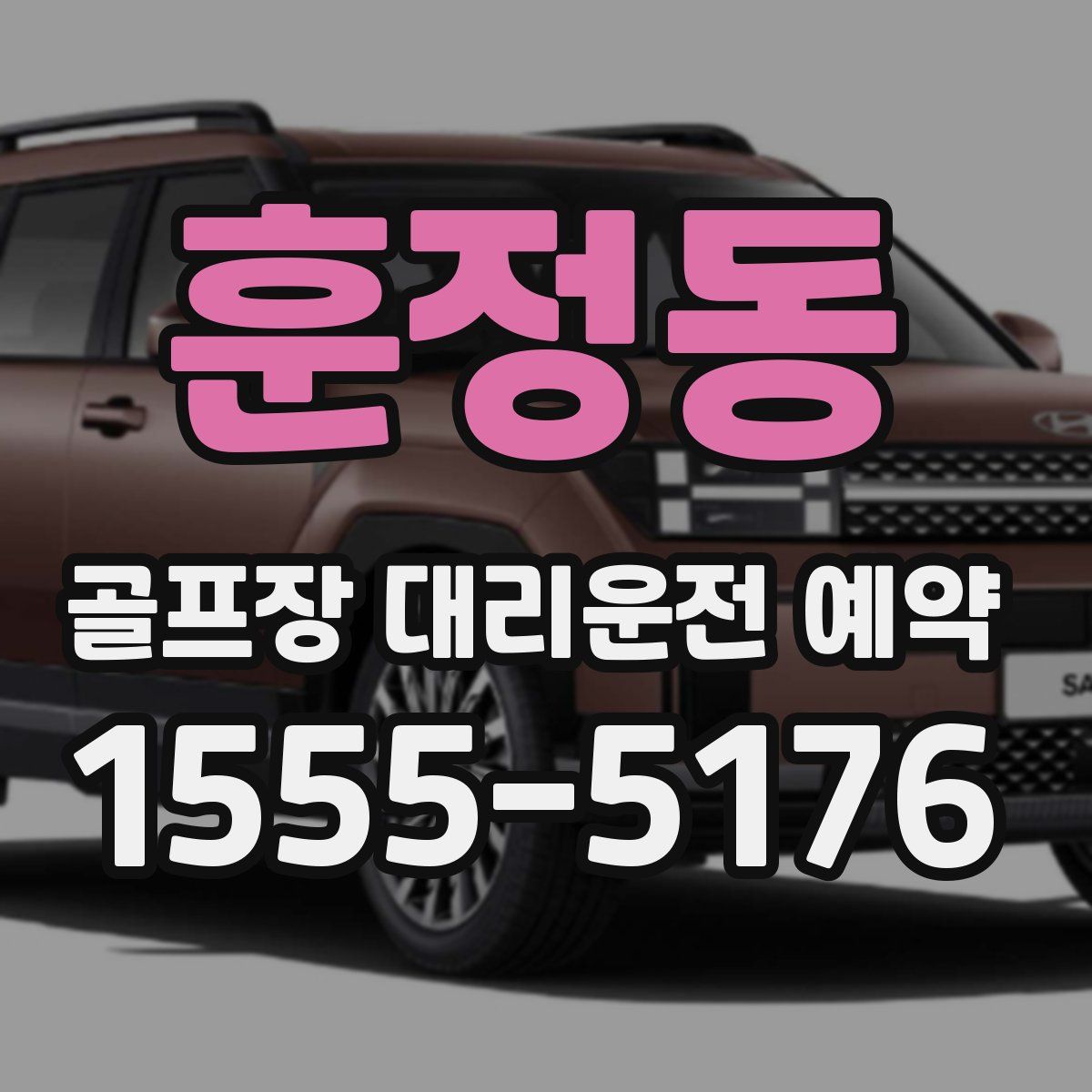 훈정동 골프장 대리운전 예약