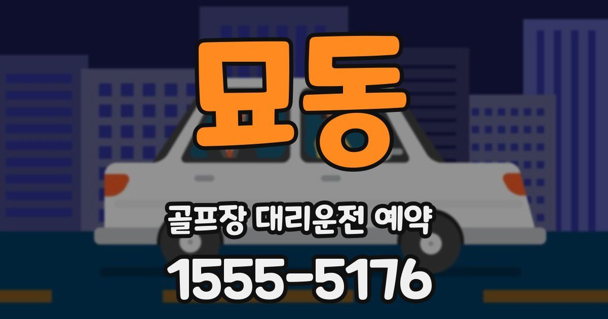 묘동 골프장 대리운전 예약