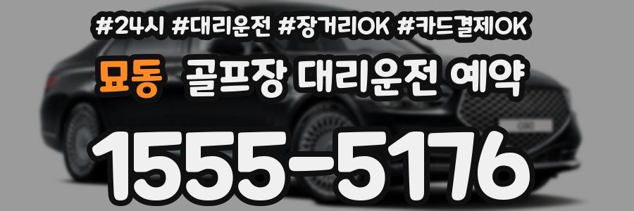 묘동 골프장 대리운전 예약