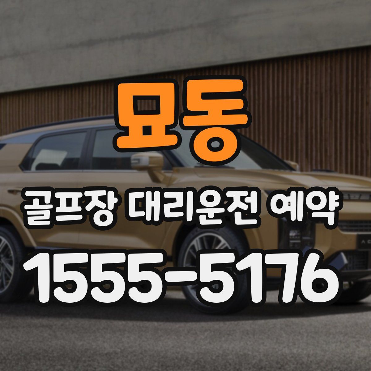 묘동 골프장 대리운전 예약