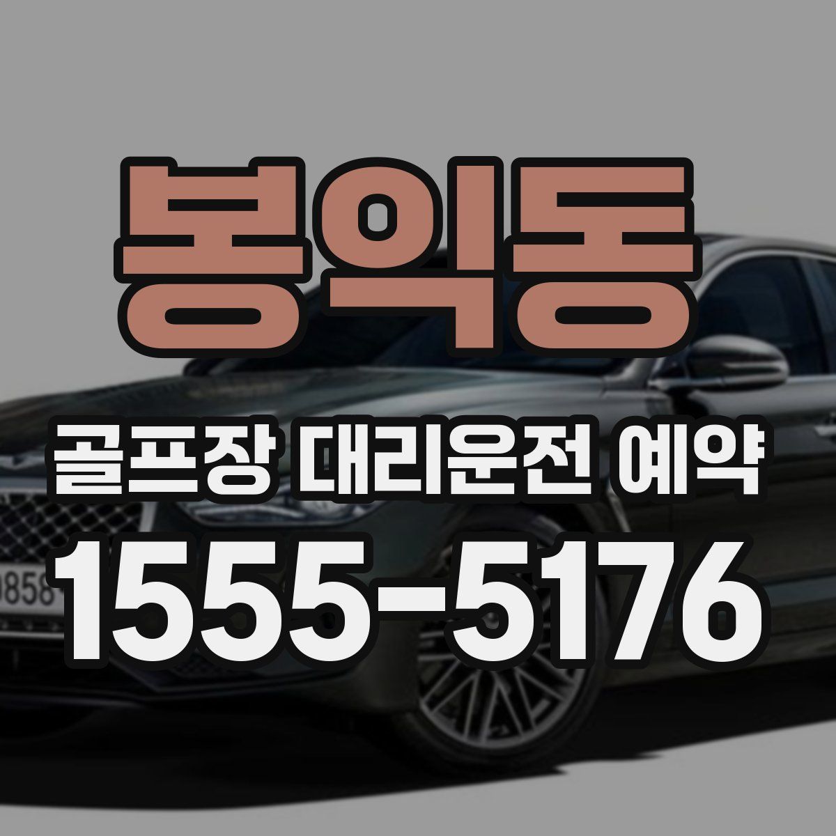 봉익동 골프장 대리운전 예약