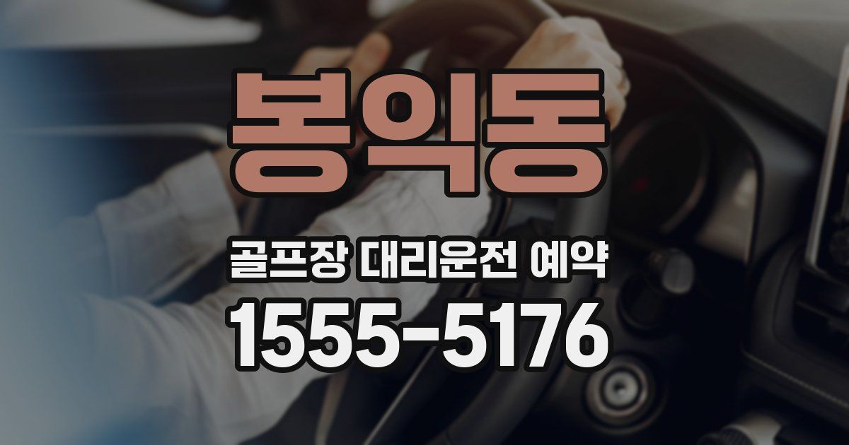 봉익동 골프장 대리운전 예약