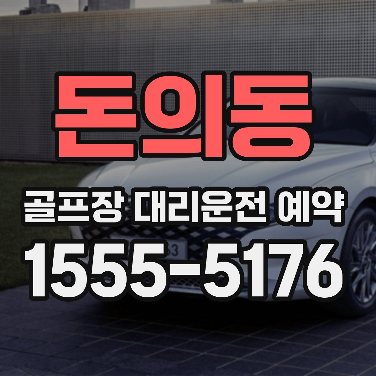 돈의동 골프장 대리운전 예약