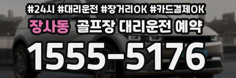장사동 골프장 대리운전 예약
