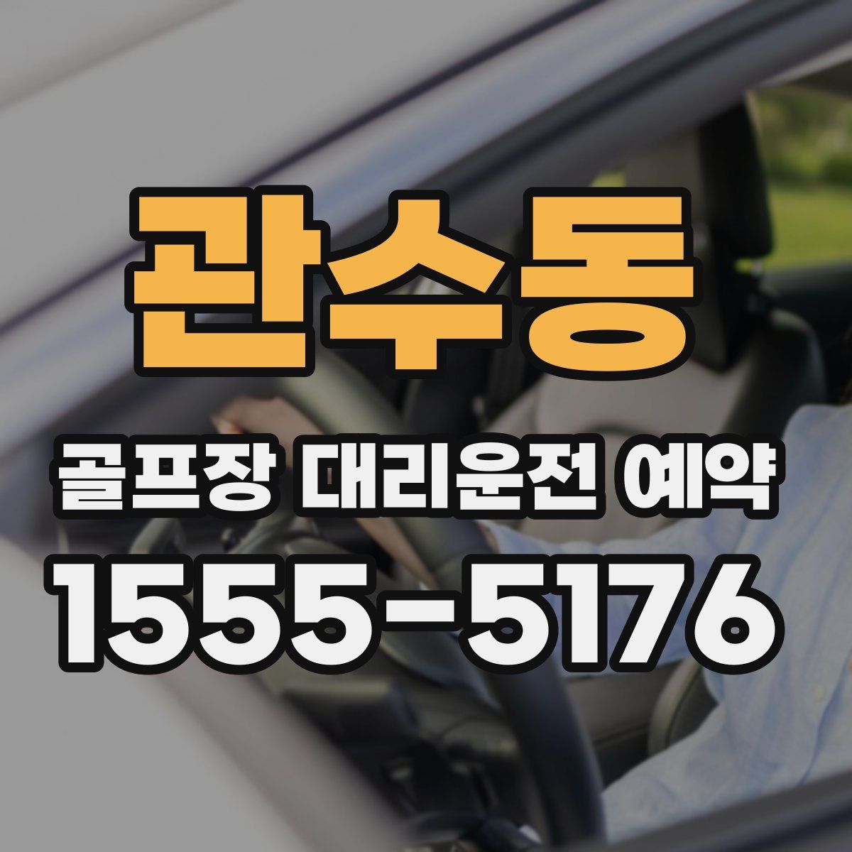 관수동 골프장 대리운전 예약