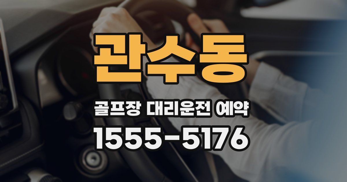 관수동 골프장 대리운전 예약