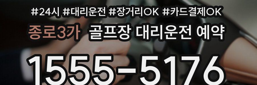 종로3가 골프장 대리운전 예약