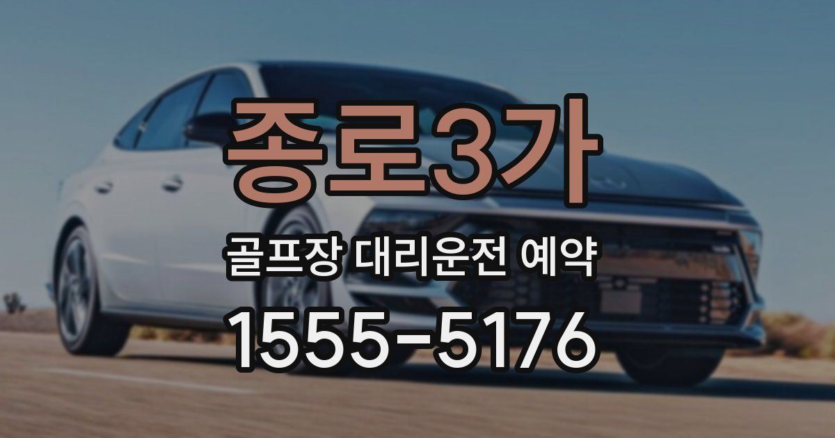 종로3가 골프장 대리운전 예약
