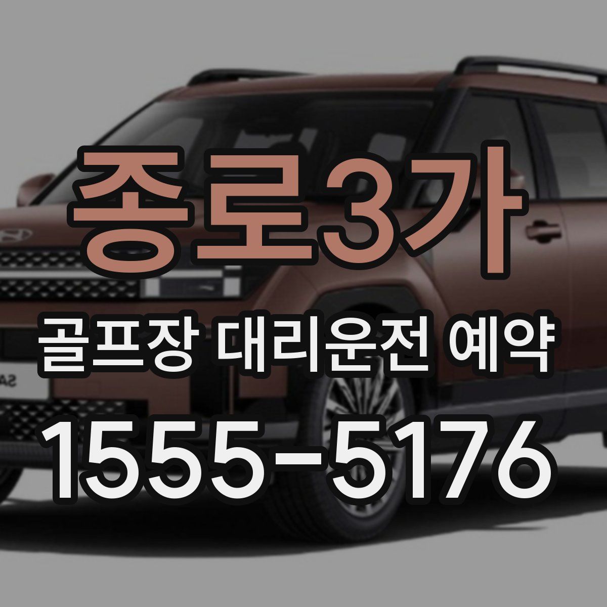 종로3가 골프장 대리운전 예약