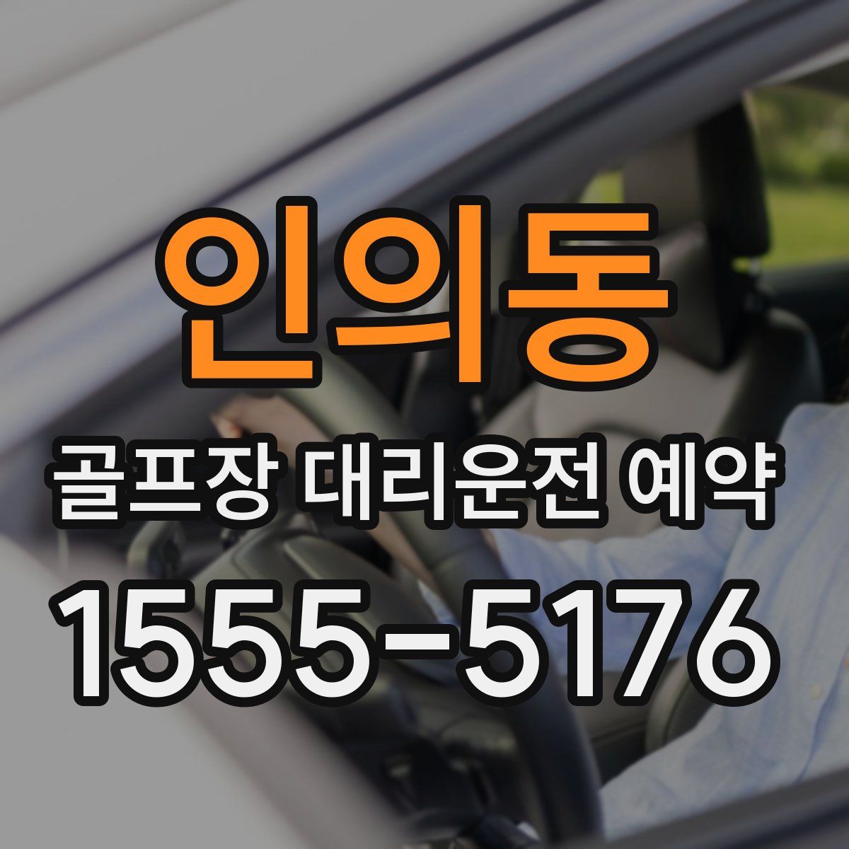 인의동 골프장 대리운전 예약