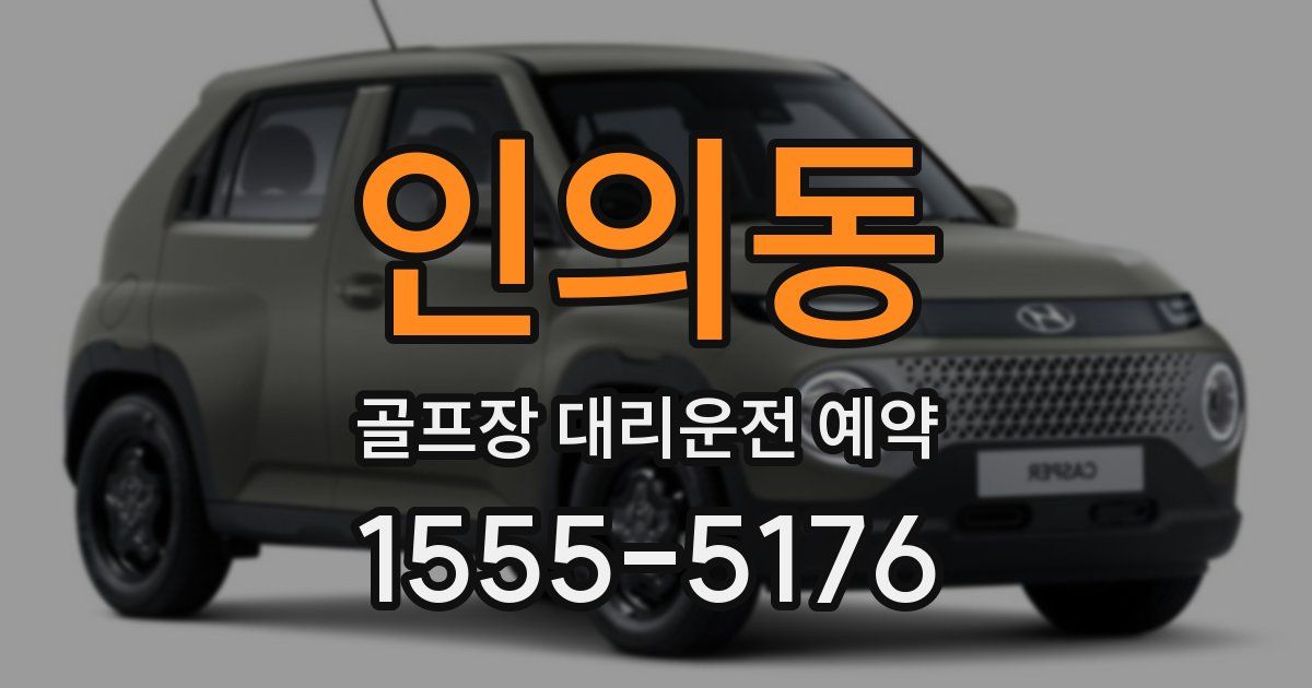 인의동 골프장 대리운전 예약