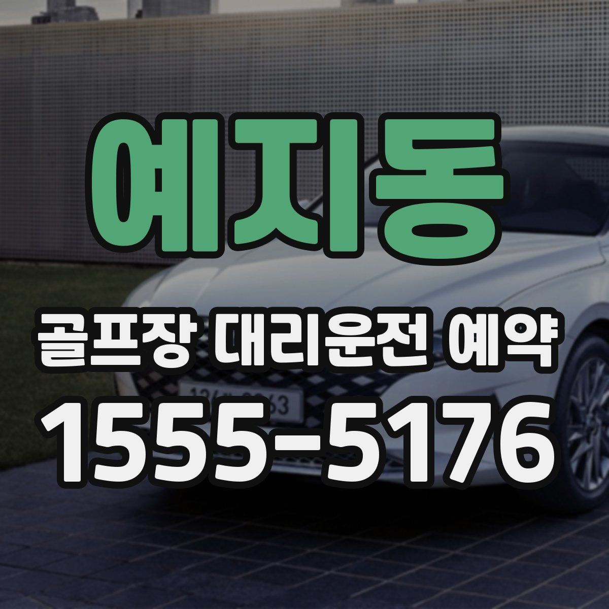 예지동 골프장 대리운전 예약