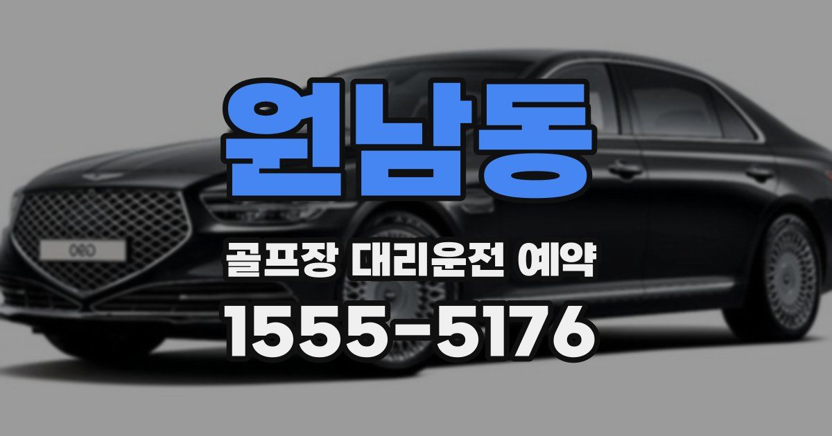 원남동 골프장 대리운전 예약