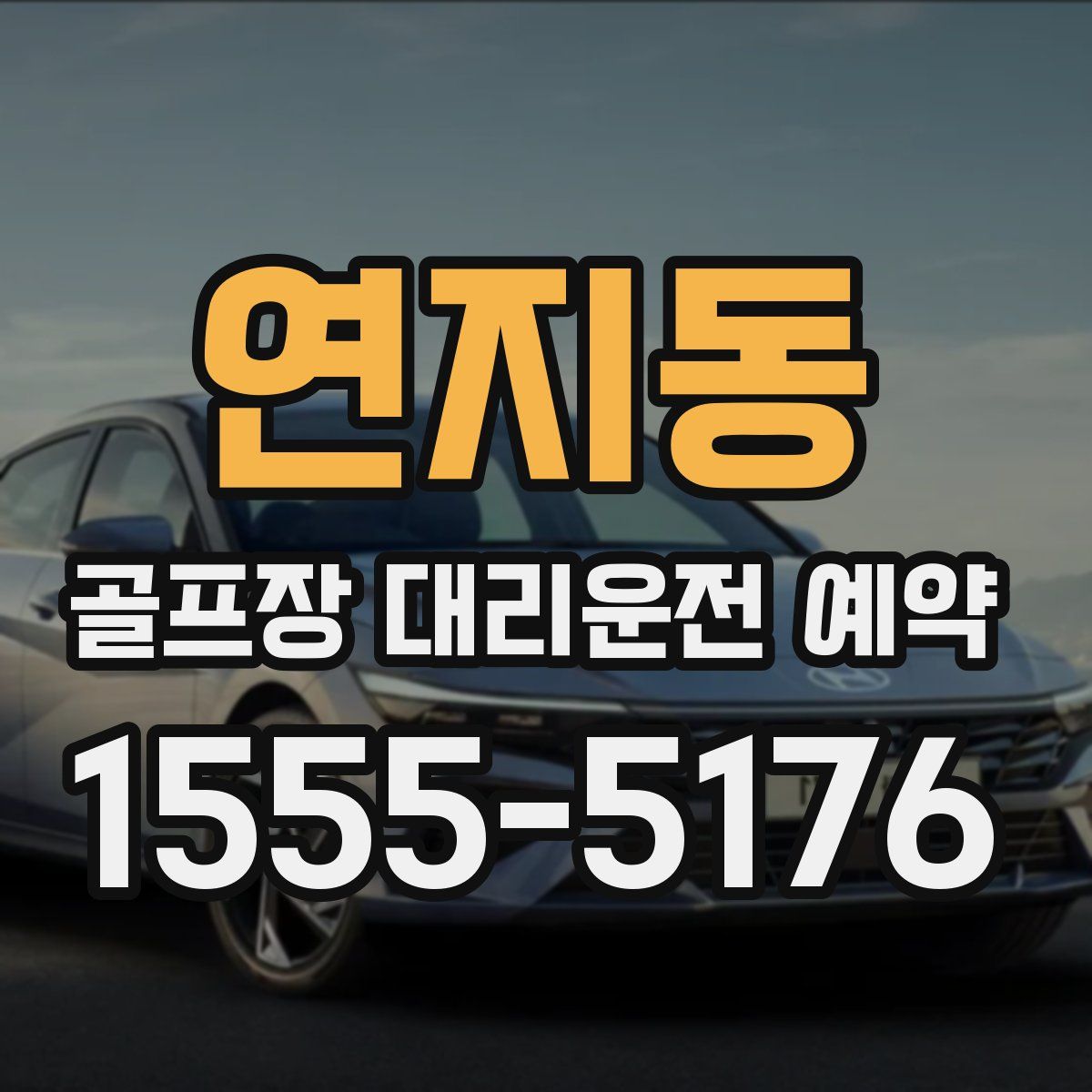 연지동 골프장 대리운전 예약