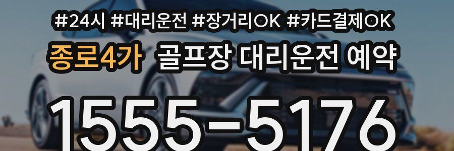 종로4가 골프장 대리운전 예약