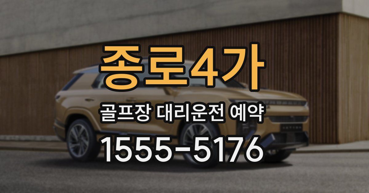 종로4가 골프장 대리운전 예약