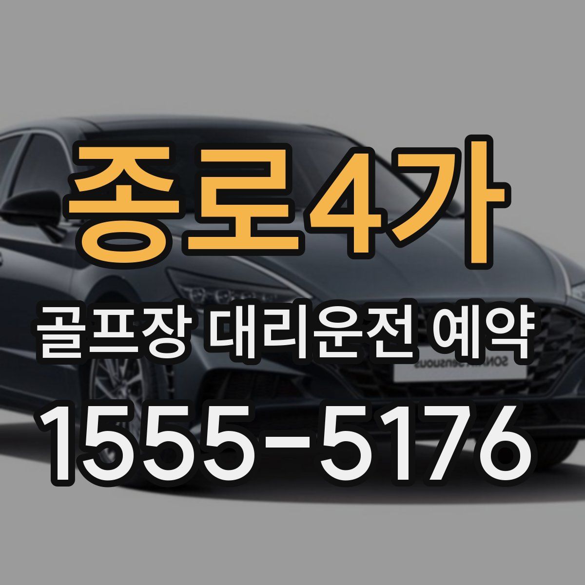 종로4가 골프장 대리운전 예약