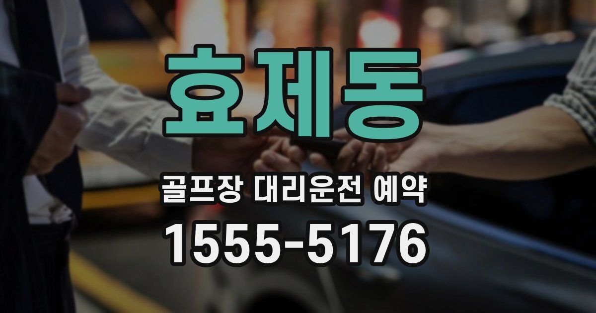 효제동 골프장 대리운전 예약