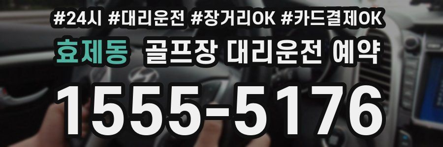 효제동 골프장 대리운전 예약