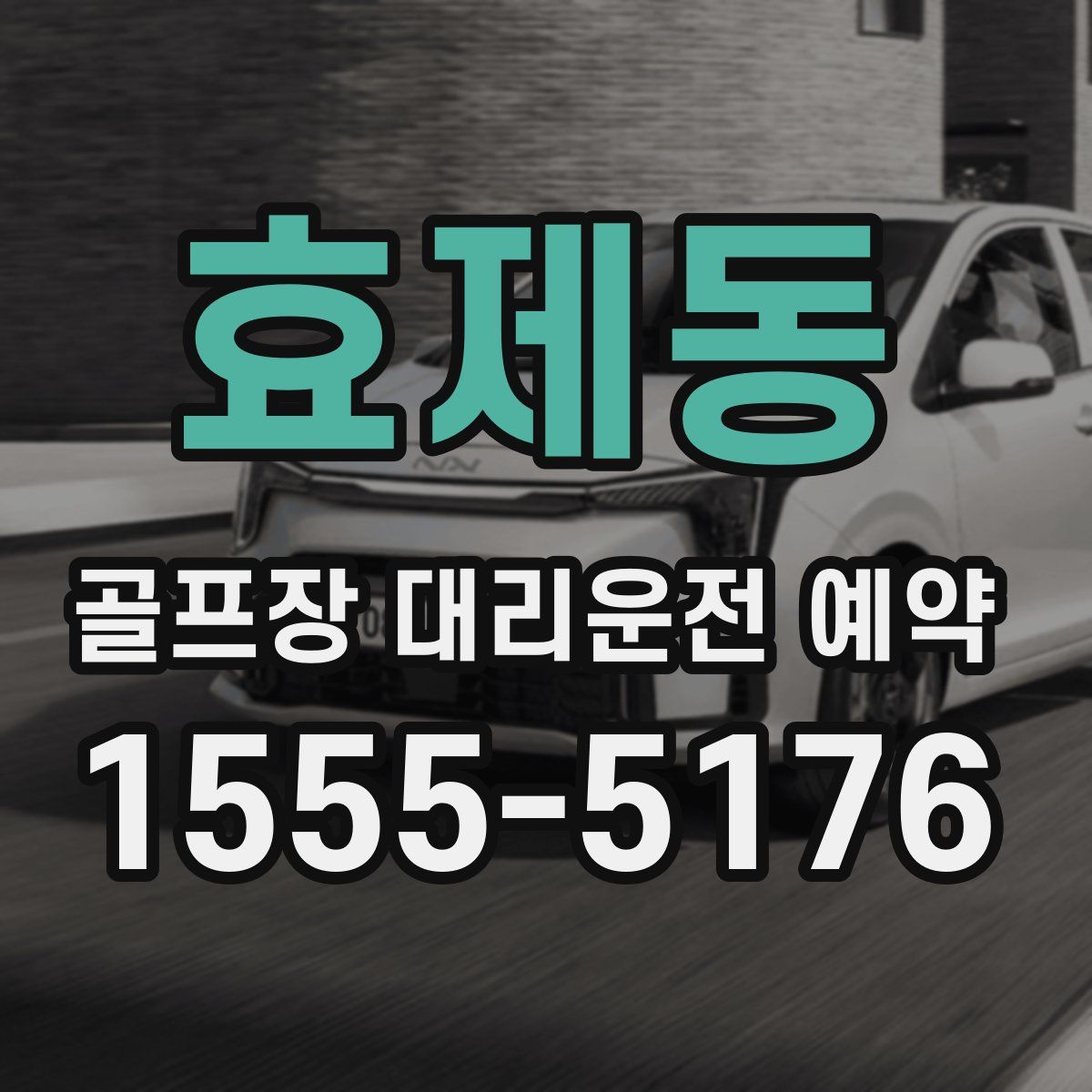 효제동 골프장 대리운전 예약
