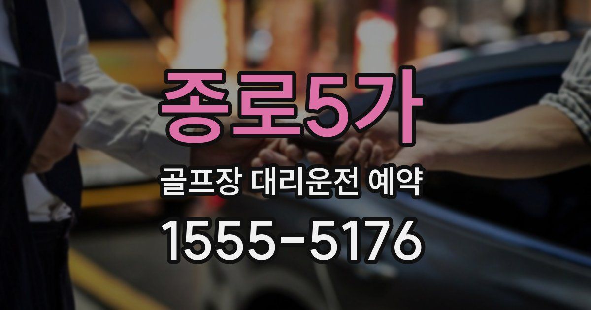 종로5가 골프장 대리운전 예약