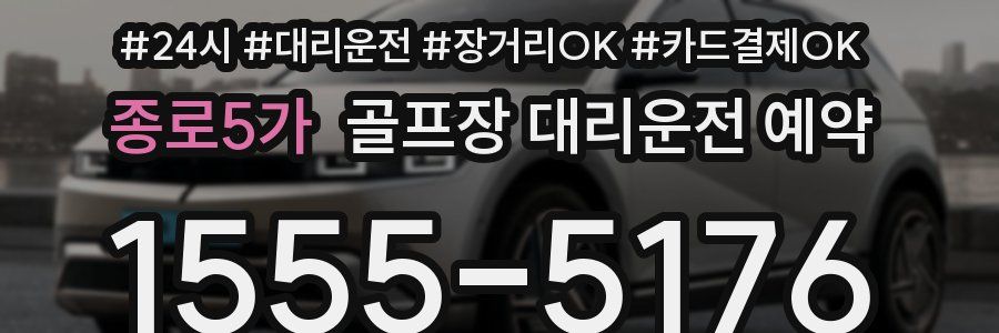 종로5가 골프장 대리운전 예약