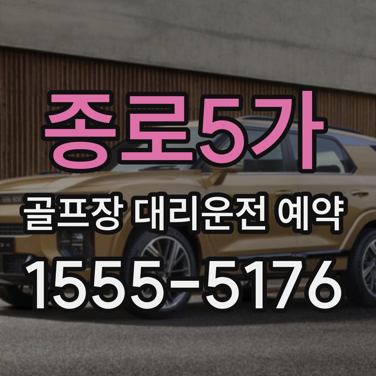 종로5가 골프장 대리운전 예약