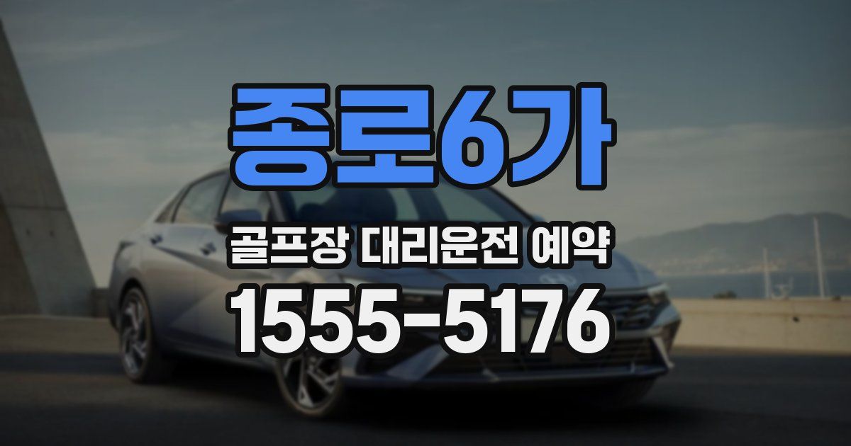종로6가 골프장 대리운전 예약