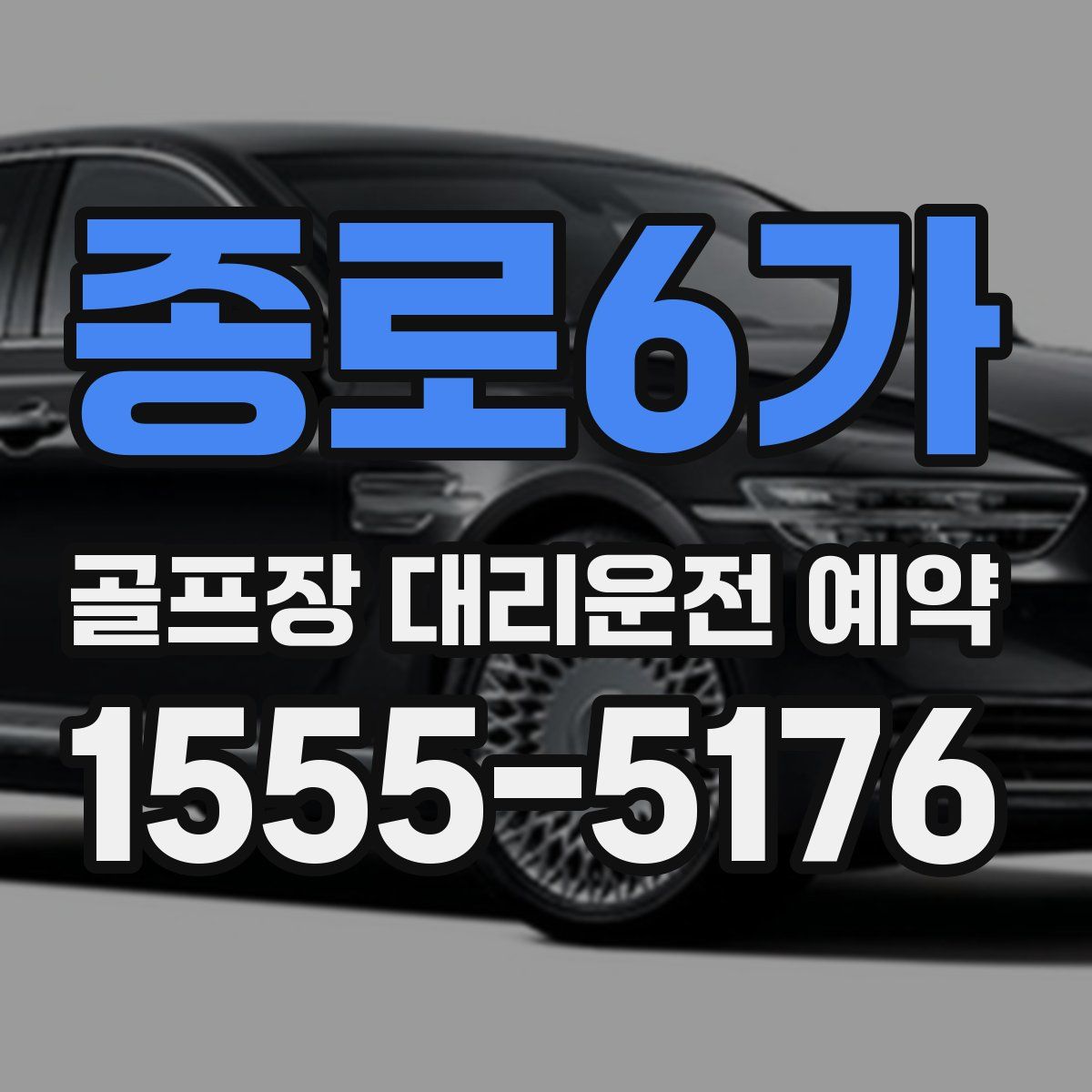 종로6가 골프장 대리운전 예약