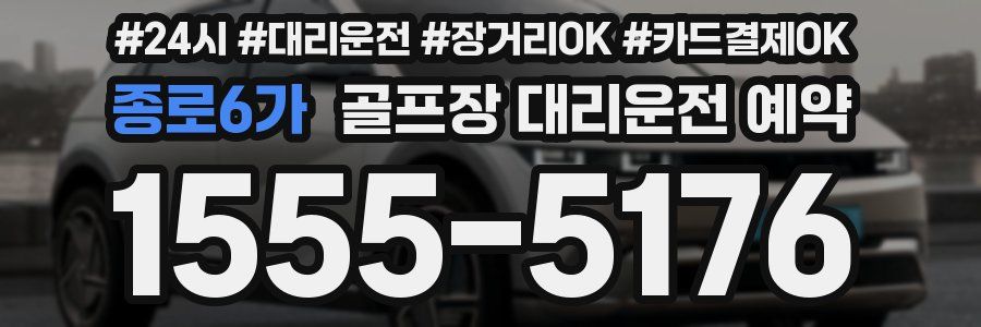 종로6가 골프장 대리운전 예약