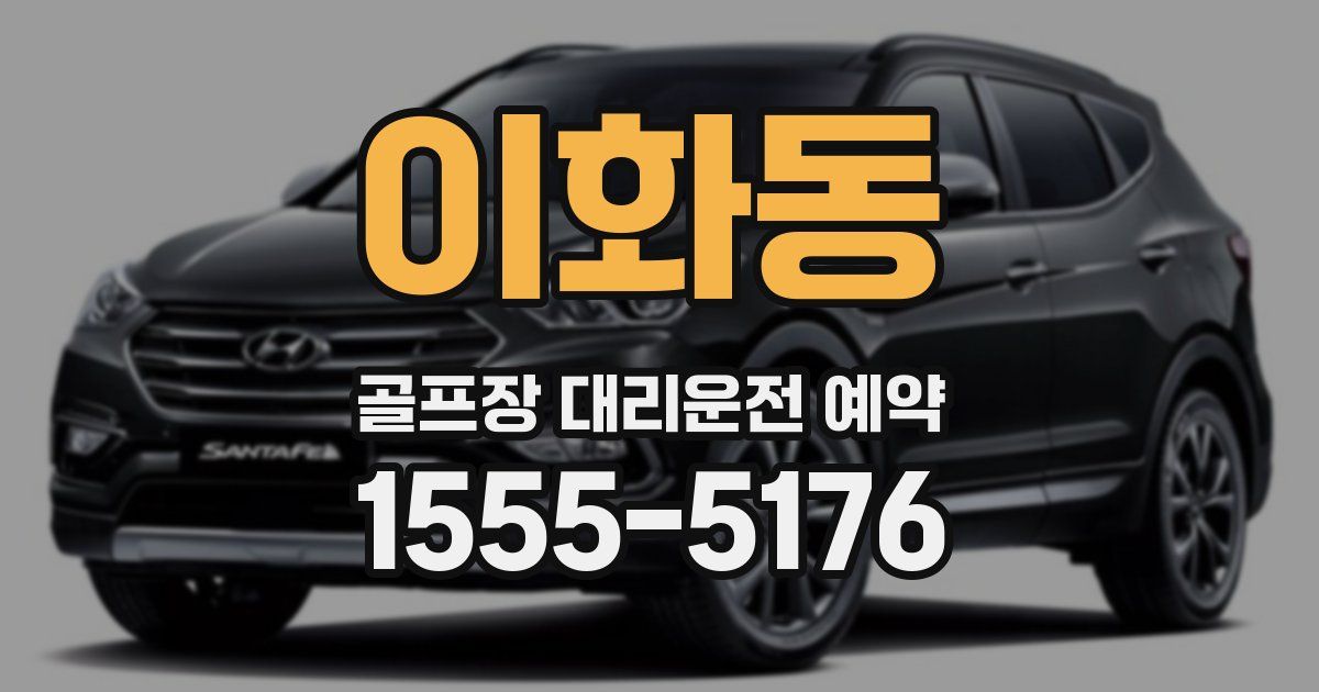 이화동 골프장 대리운전 예약