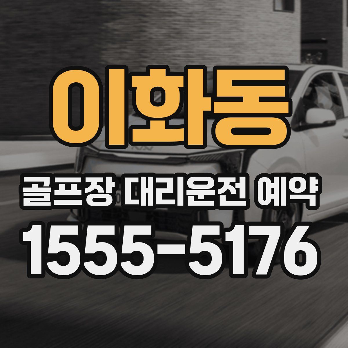 이화동 골프장 대리운전 예약