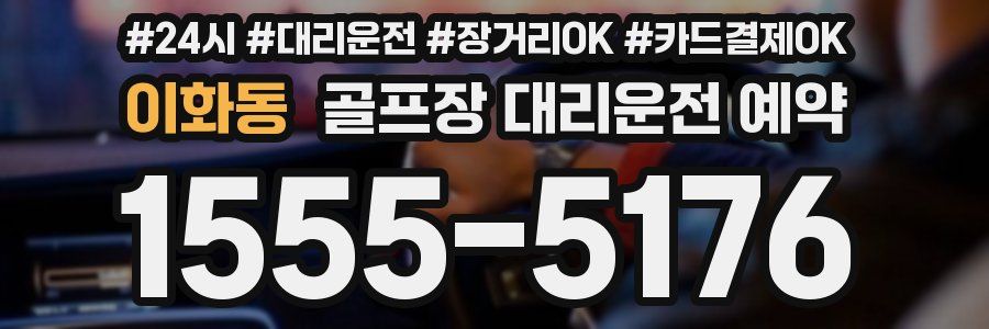 이화동 골프장 대리운전 예약