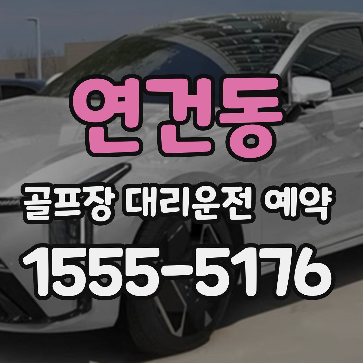 연건동 골프장 대리운전 예약